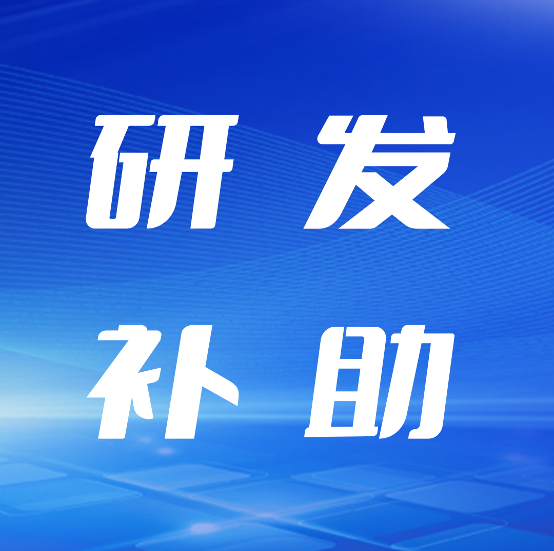 廈門：關(guān)于2023年企業(yè)研發(fā)費(fèi)用補(bǔ)助相關(guān)事項(xiàng)的通知