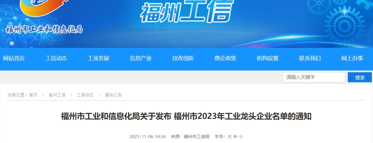 福州市2023年工業(yè)龍頭企業(yè)名單的通知