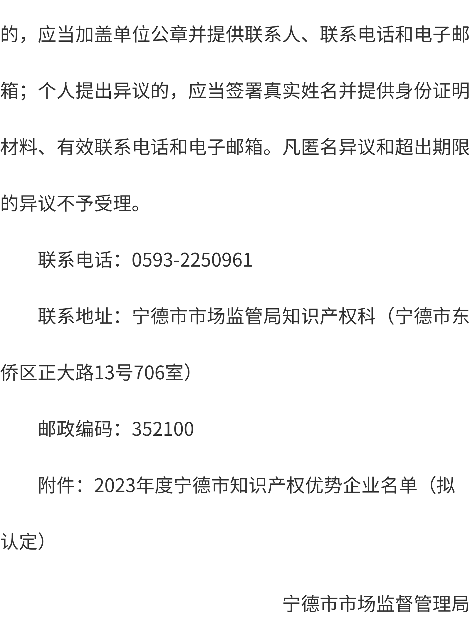 寧德：關于2023年度寧德市知識產權優(yōu)勢企業(yè)評審結果的公示