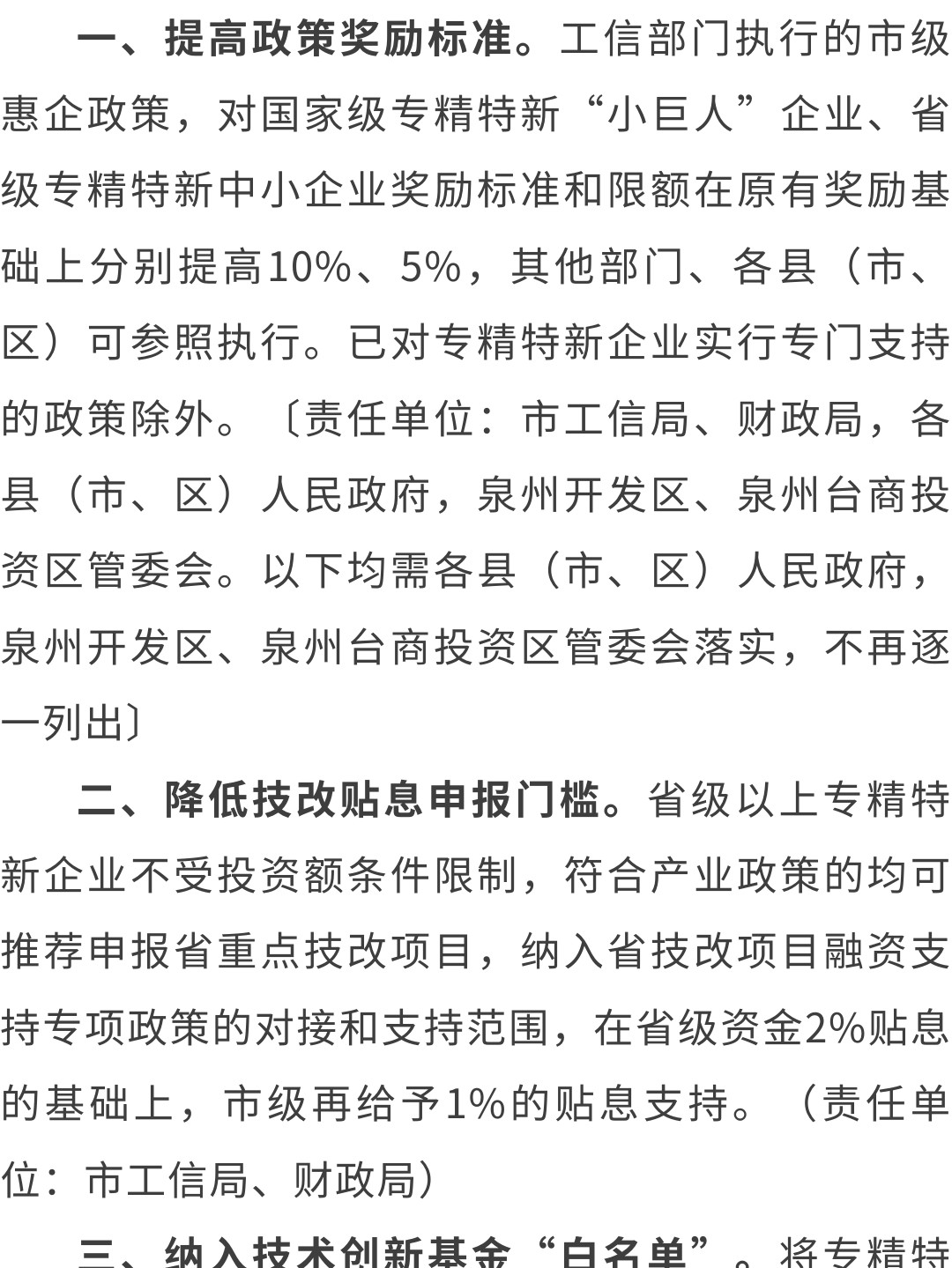 泉州：關于印發(fā)泉州市促進專精特新企業(yè)加快發(fā)展若干措施的通知