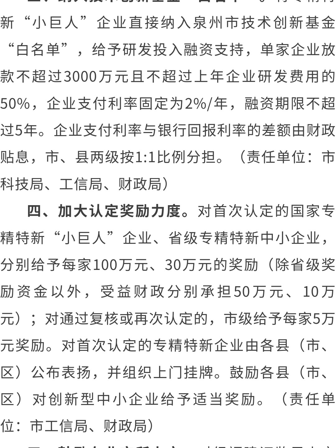 泉州：關于印發(fā)泉州市促進專精特新企業(yè)加快發(fā)展若干措施的通知